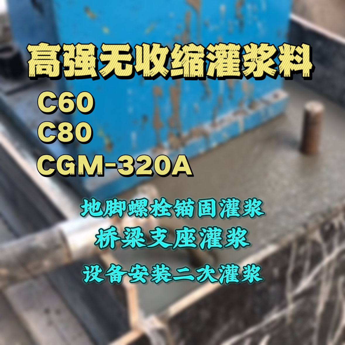 舞阳C60灌浆料